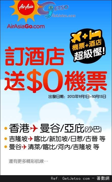 AirAsiaGo 訂酒店送免費機票優惠(至13年8月18日)圖片1