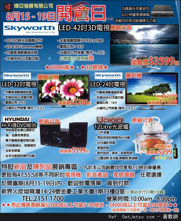 電視機/影音產品/家庭電器開倉優惠(13年8月15-19日)圖片1