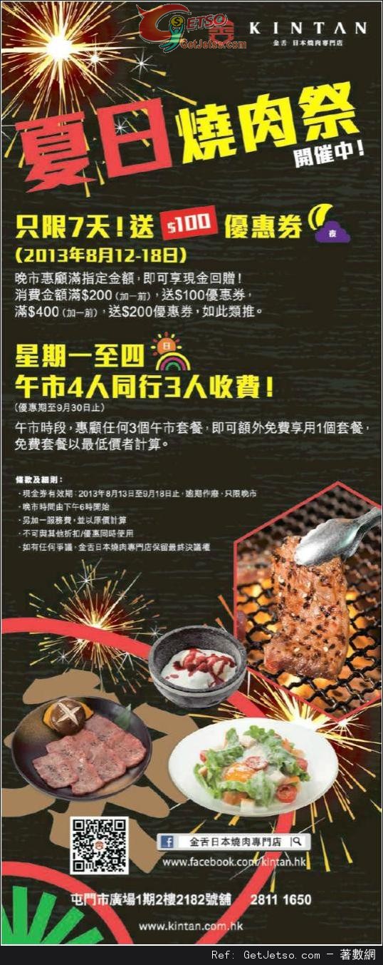 金香日本燒肉專門店午市套餐買三送一優惠(至13年9月30日)圖片1