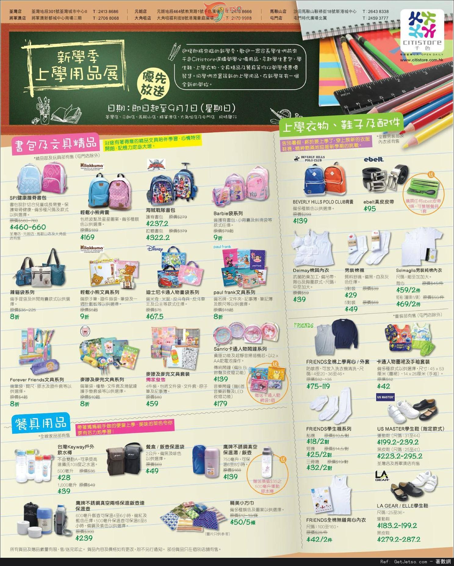 千色Citistore 新學季上學用品展購物優惠(至13年9月1日)圖片1