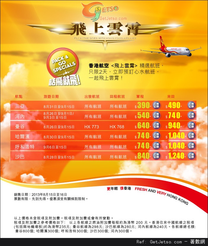 香港航空精選東南亞及內地機票優惠(至13年8月16日)圖片1