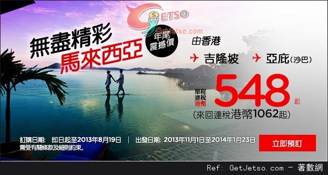 低至62連稅來回馬來西亞機票優惠@Air Asia 亞洲航空(至13年8月19日)圖片1