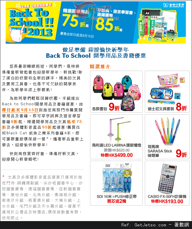 商務印書館精選開學用品及書籍低至75折優惠(至13年9月15日)圖片1
