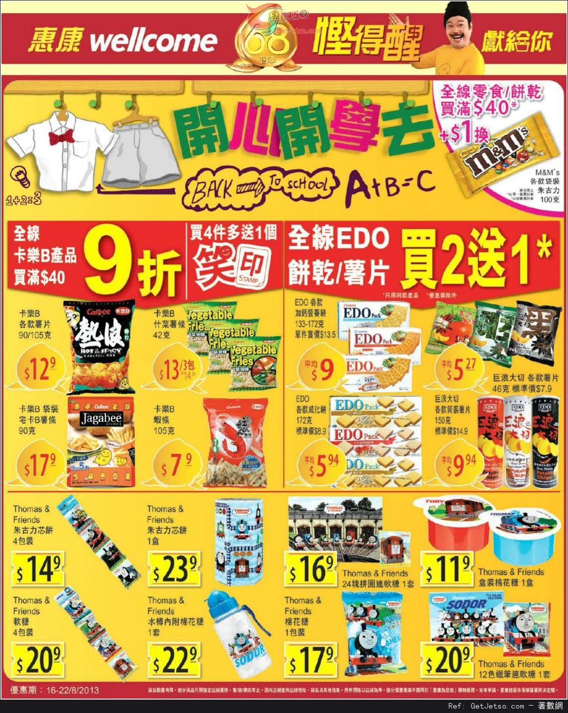惠康超級市場薯片/餅乾及零食購買優惠(至13年8月22日)圖片1
