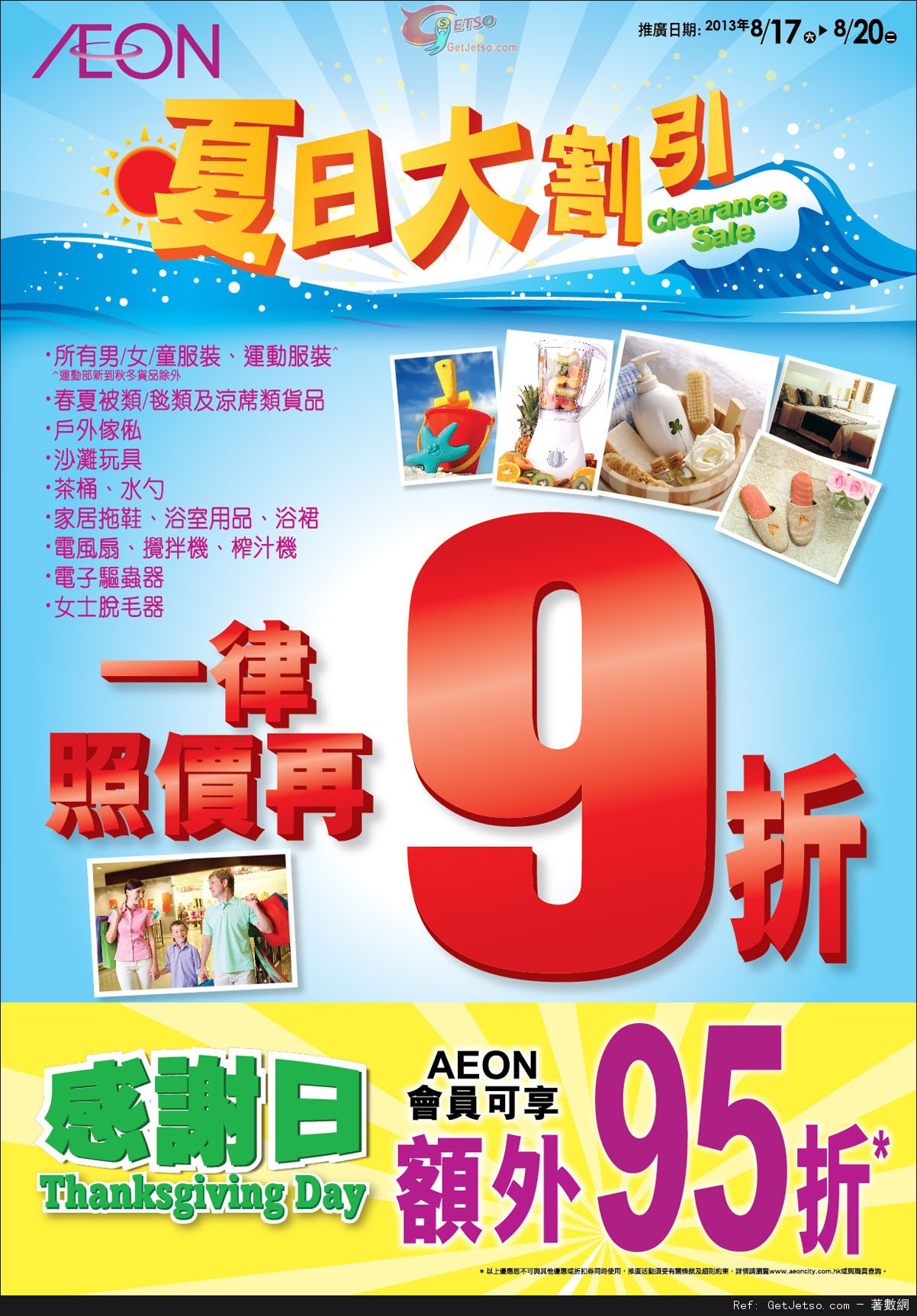 AEON 夏日大割引/連續4天感謝日/亞洲食品節購物優惠(至13年8月21日)圖片1