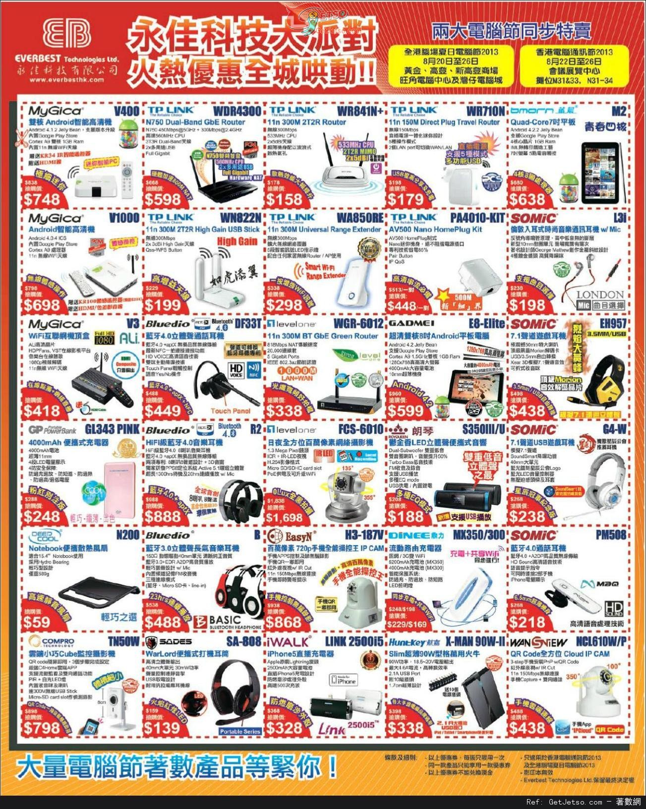 永佳科技電腦節著數產品購買優惠(13年8月20-26日)圖片1