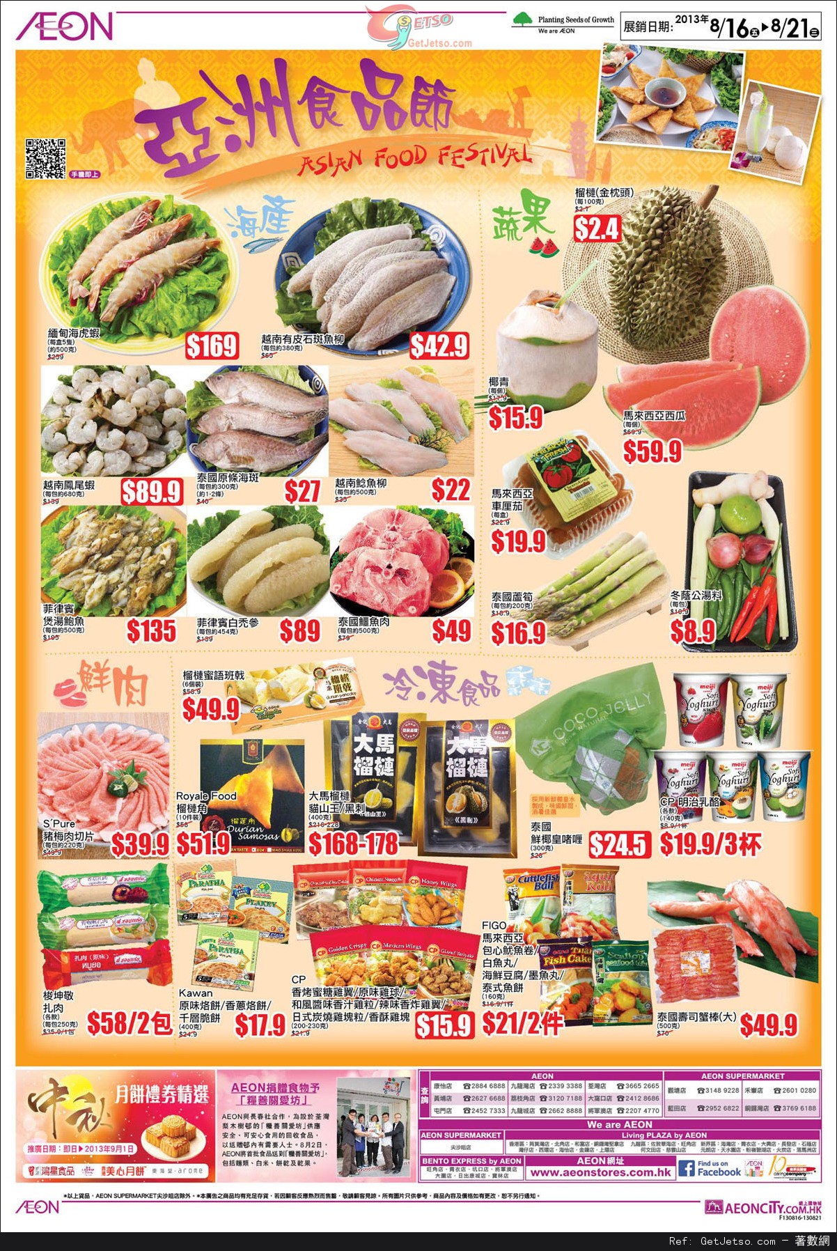 AEON 夏日大割引/連續4天感謝日/亞洲食品節購物優惠(至13年8月21日)圖片3