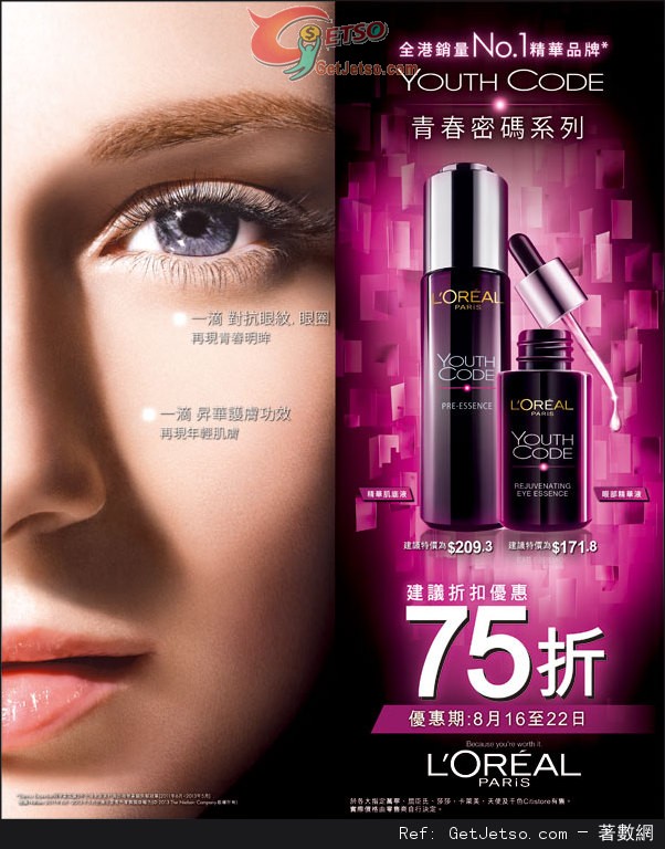 LOREAL YOUTH CODE 青春密碼系列75折優惠(至13年8月22日)圖片1