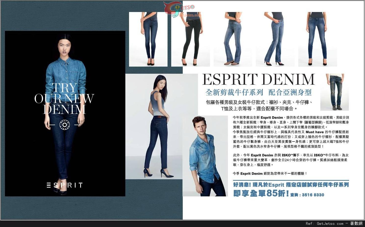 ESPRIT 試穿牛仔褲系列享全單85折優惠(至13年8月25日)圖片1