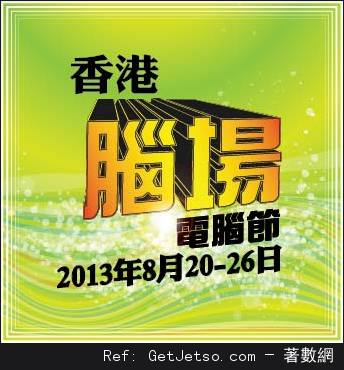 香港腦場電腦節2013簡介及優惠貨品排隊詳情(13年8月20-26日)圖片1