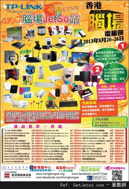 香港腦場電腦節TP-LINK電腦貨品低於1折換購優惠(13年8月20-26日)圖片1