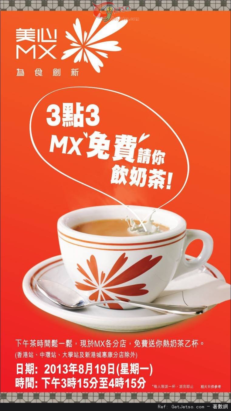 美心MX免費送熱奶茶優惠(13年8月19日)圖片1