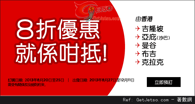 Air Asia 亞洲航空所有特定航線機票8折優惠(至13年8月25日)圖片1