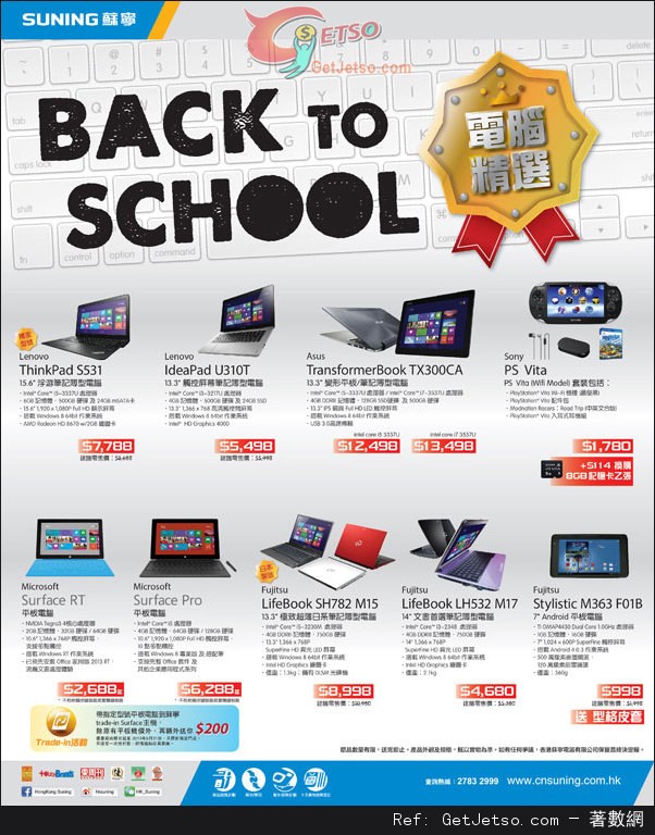 蘇寧電器Back To School 精選電腦購買優惠(至13年9月1日)圖片1