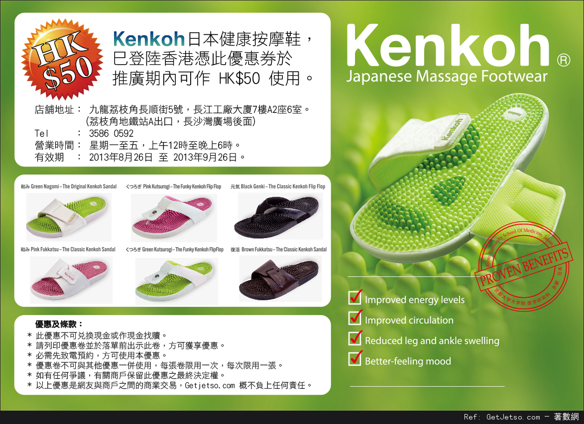 Kenkoh 日本健康按摩鞋現金折扣優惠券(13年8月26日-9月26日)圖片1