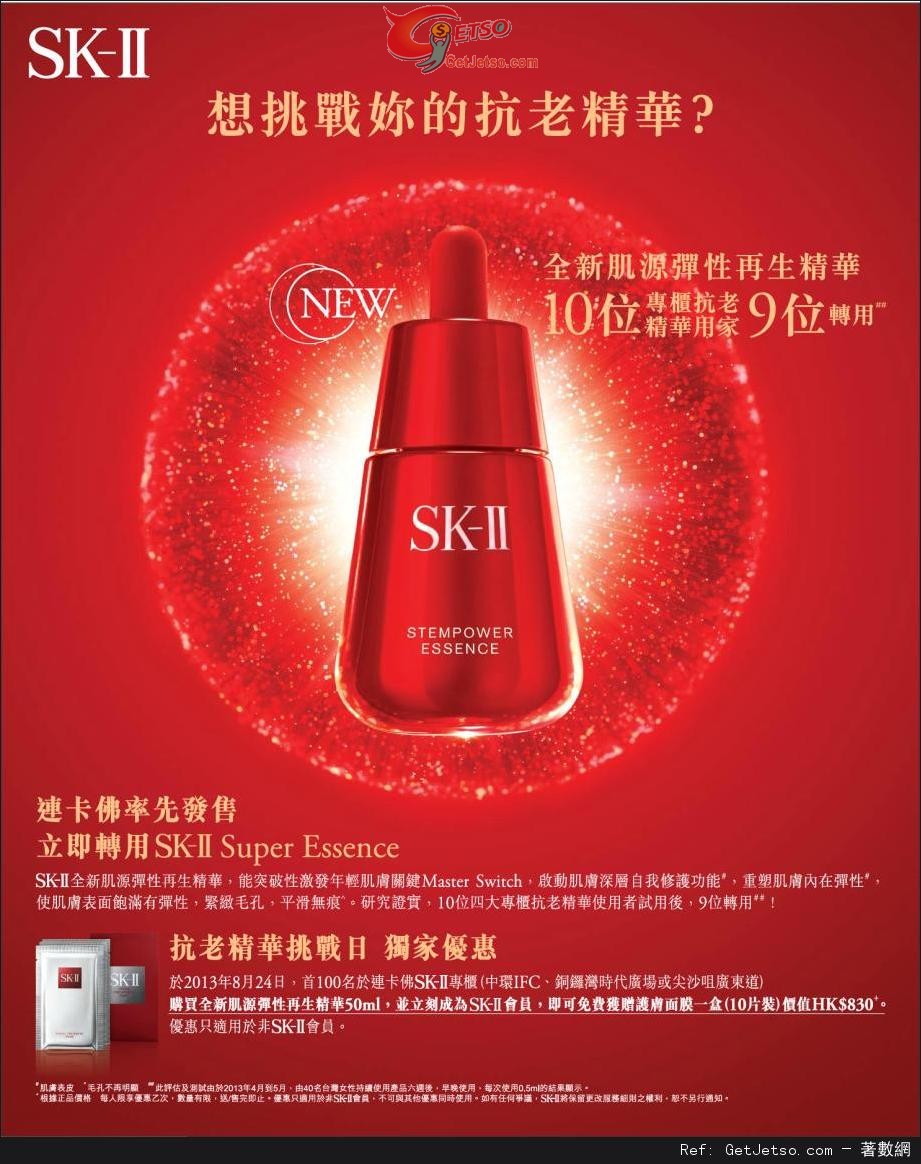 SK-II 全新肌源彈性再生精華購買優惠(13年8月24日)圖片1