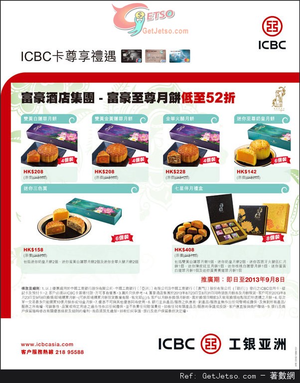 ICBC 工銀亞洲信用卡享富豪酒店集團月餅低至52折優惠(至13年9月8日)圖片1