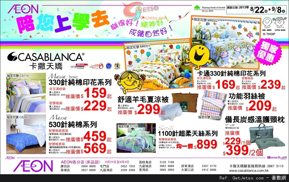 Casablanca 床上用品購買優惠@AEON(至13年9月8日)圖片1