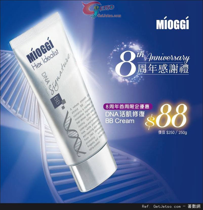 MIOGGI 8 周年感謝禮DNA 活肌修復BB Cream 優惠(至13年8月29日)圖片1