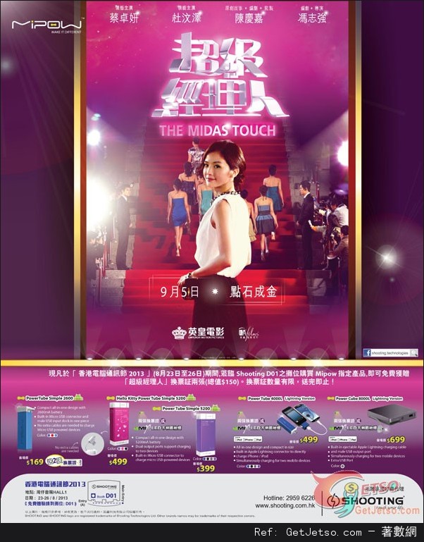 MIPOW 香港電腦通訊節2013購物優惠(至13年8月26日)圖片1