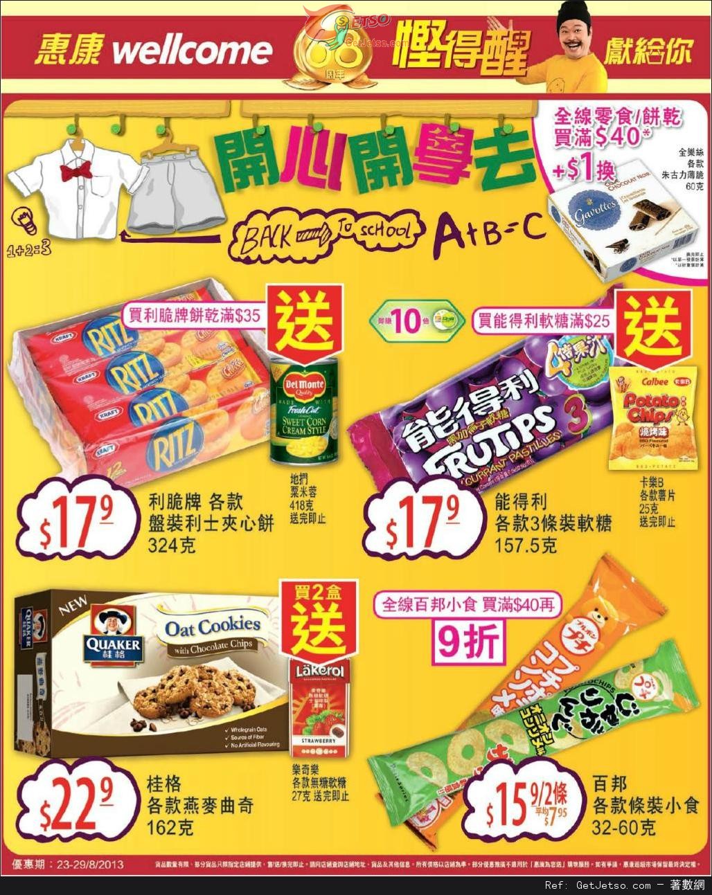 惠康超級市場全線零食餅乾及P&G產品購買優惠(至13年8月29日)圖片1