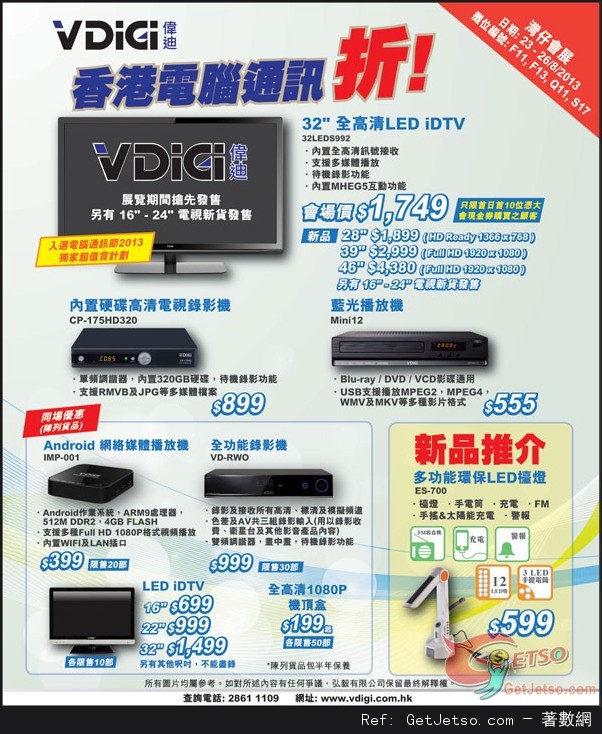 VDiGi 香港電腦通訊節2013購物優惠(至13年8月26日)圖片1