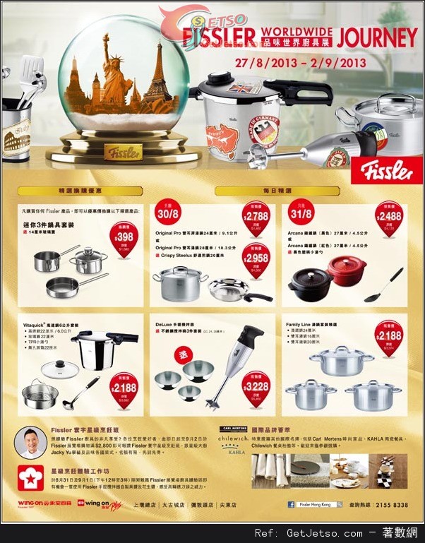 FISSLER 品味世界廚具展購物優惠(至13年9月2日)圖片1