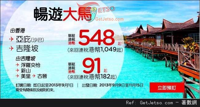 低至49連稅來回馬來西亞機票優惠@Air Asia 亞洲航空(至13年9月1日)圖片1