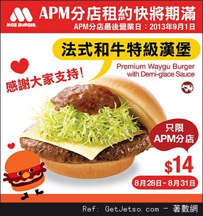 MOS Burger 觀塘APM分店法式和牛特級漢堡優惠(至13年8月31日)圖片1