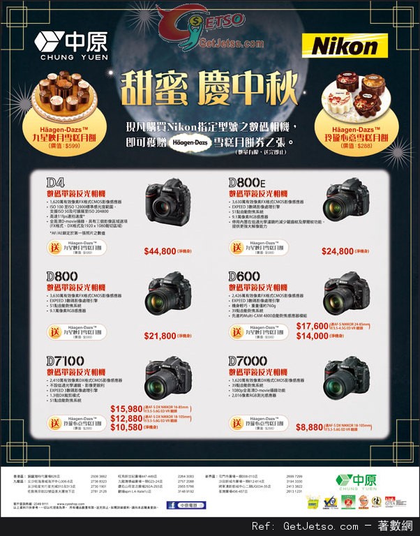 中原電器購買指定Nikon 相機送Häagen-Dazs 雪糕月餅禮券優惠(至13年9月15日)圖片1