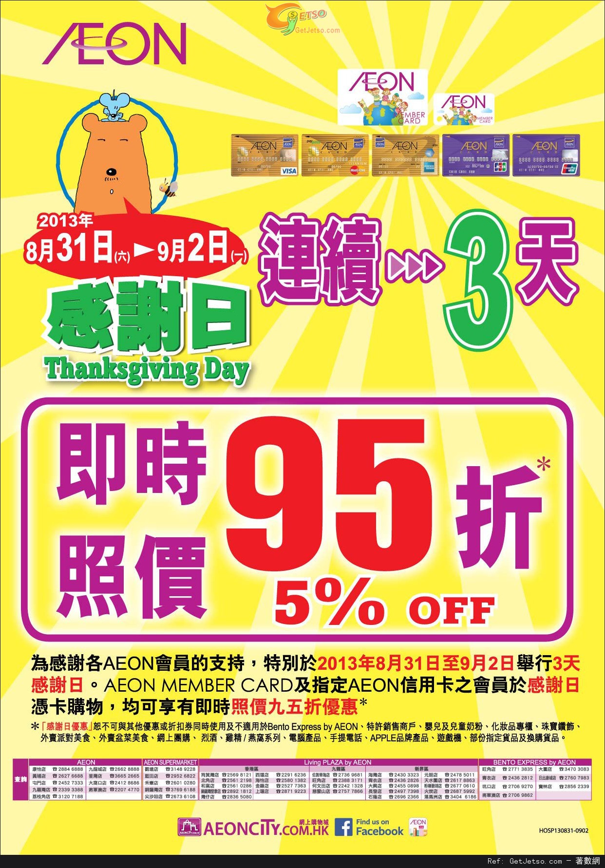 AEON 連續3天感謝日及0現金賞購物優惠(至13年9月15日)圖片1