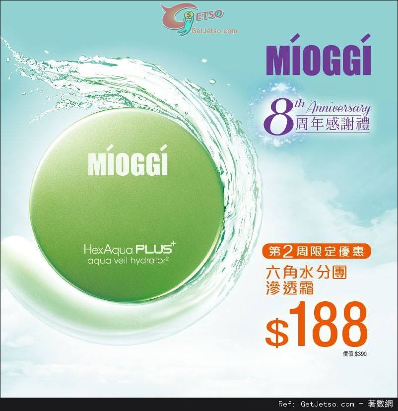 MIOGGI 8 周年感謝禮六角水分團滲透霜8優惠(至13年9月5日)圖片1