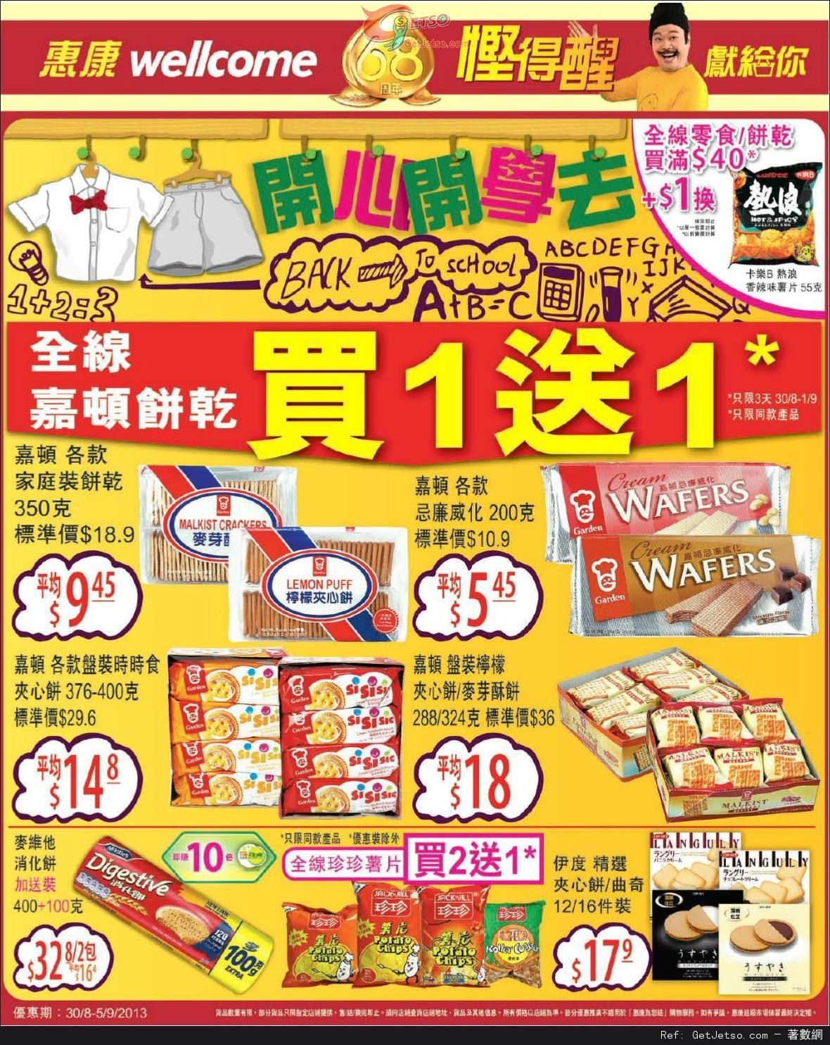 惠康超級市場全線嘉頓餅乾買1送1優惠(至13年9月1日)圖片1