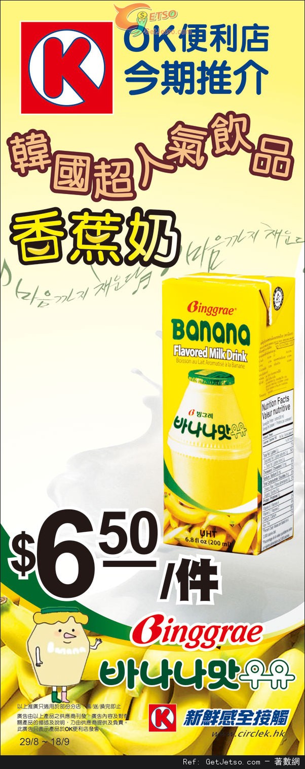 OK便利店韓國超人氣香蕉奶.5優惠(至13年9月18日)圖片1