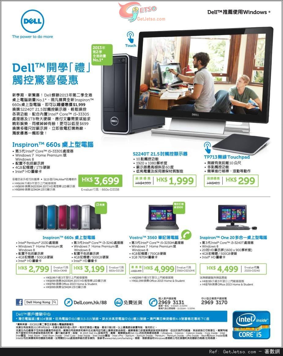 DELL 桌上電腦及筆記型電腦開學購買優惠(至13年9月26日)圖片1