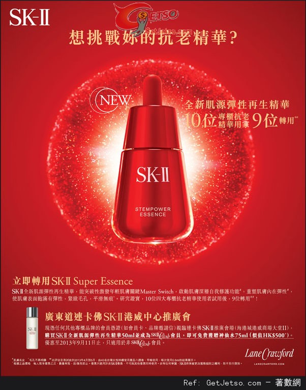 SK-II 全新肌源彈性再生精華港威中心推廣會優惠(至13年9月11日)圖片1