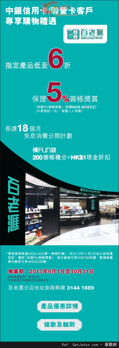 中銀信用卡享百老滙電器指定產品低至6折優惠(至13年10月31日)圖片1