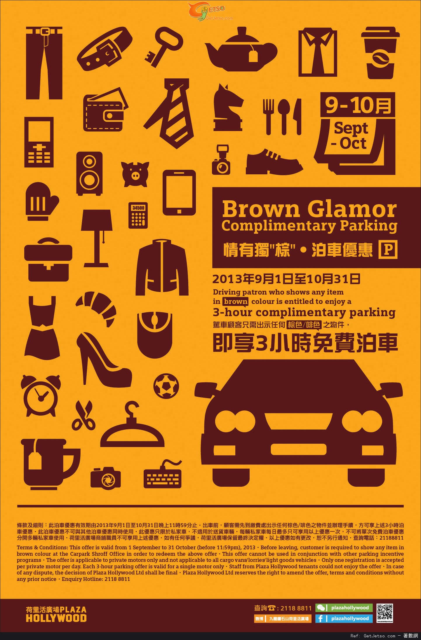 荷里活廣場出示任何啡色/棕色物件享3小時免費泊車優惠(至13年10月31日)圖片1