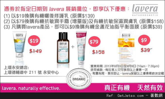 Lavera 初秋護膚及化妝品購買優惠(至13年9月9日)圖片1