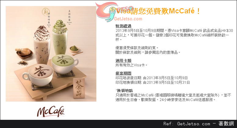 Visa 卡於McCafé消費滿指定金額免費送細杯裝熱飲優惠(至13年10月9日)圖片1