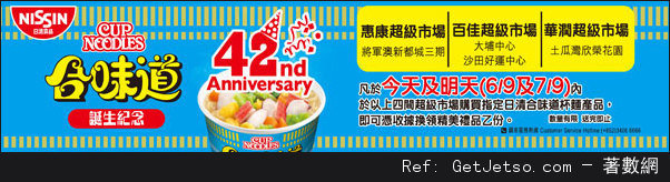 日清合味道杯麵誕生紀念日指定超市憑收據換領精美禮品優惠(至13年9月7日)圖片1