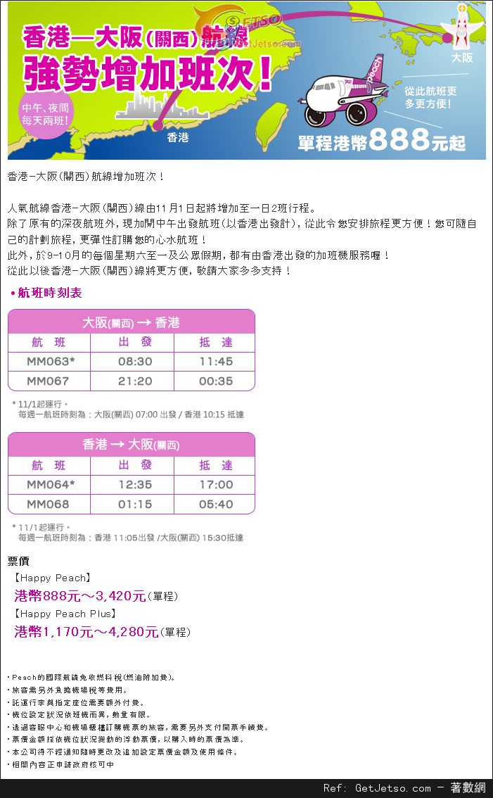 低至8免燃油費單程大板機票優惠@樂桃航空(至13年11月30日)圖片1