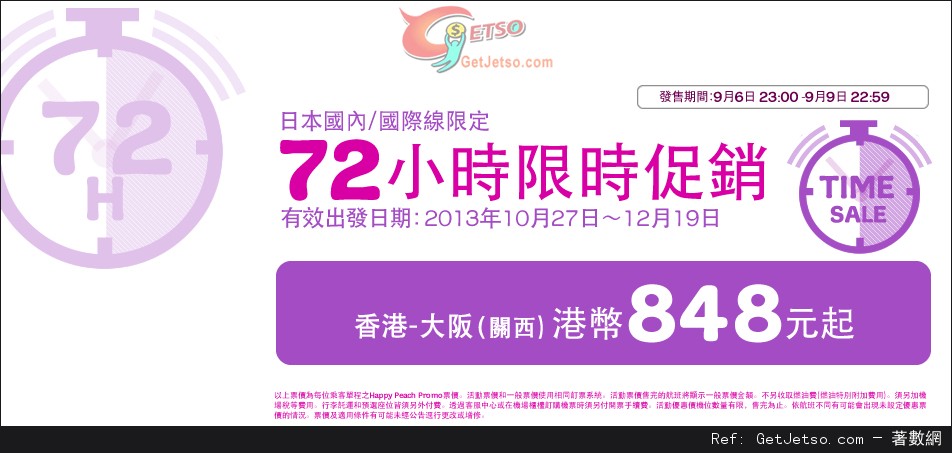 低至8免燃油費單程大板機票優惠@樂桃航空(至13年9月9日)圖片1