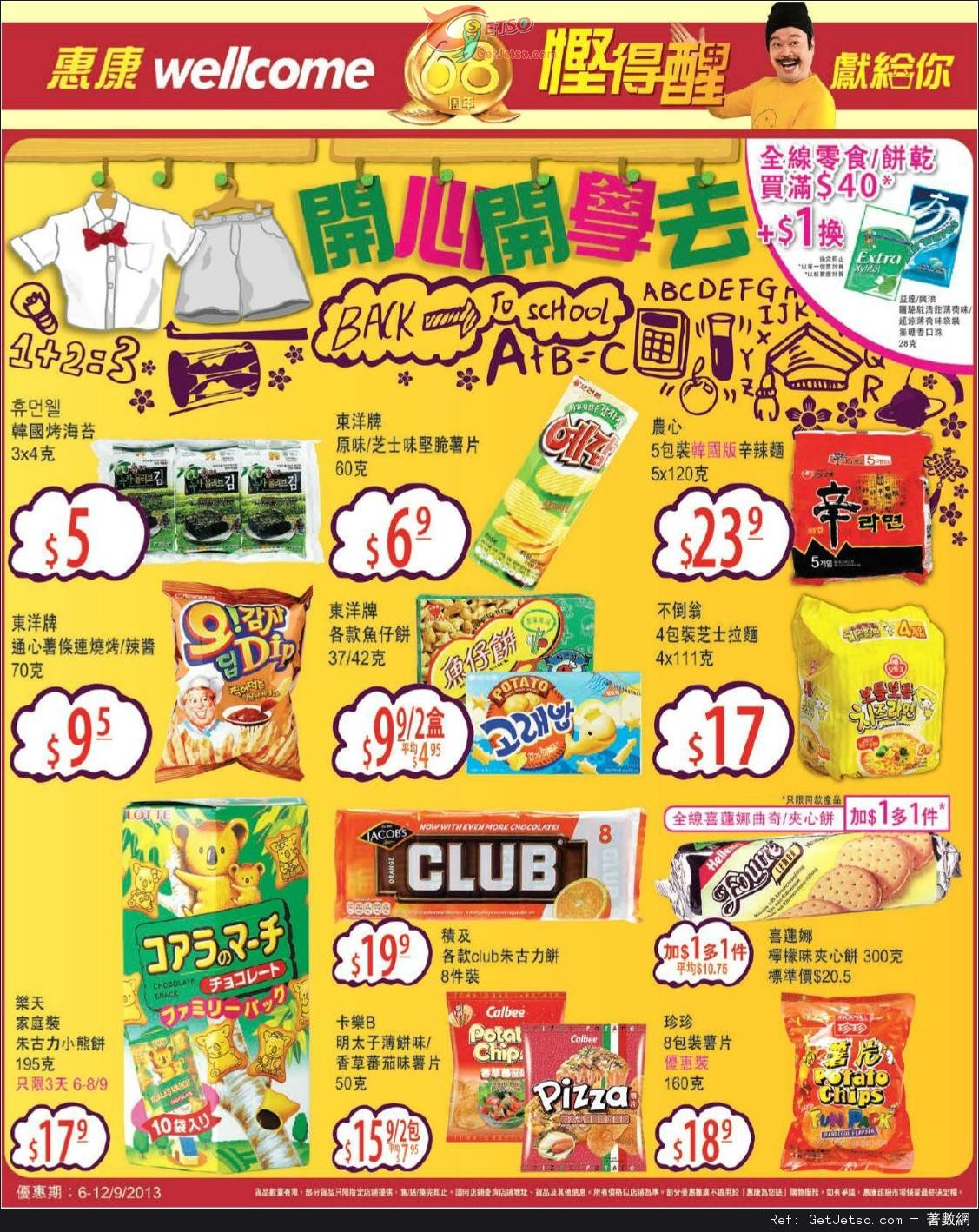 惠康超級市場Back To School 零食餅乾購買優惠(至13年9月12日)圖片1