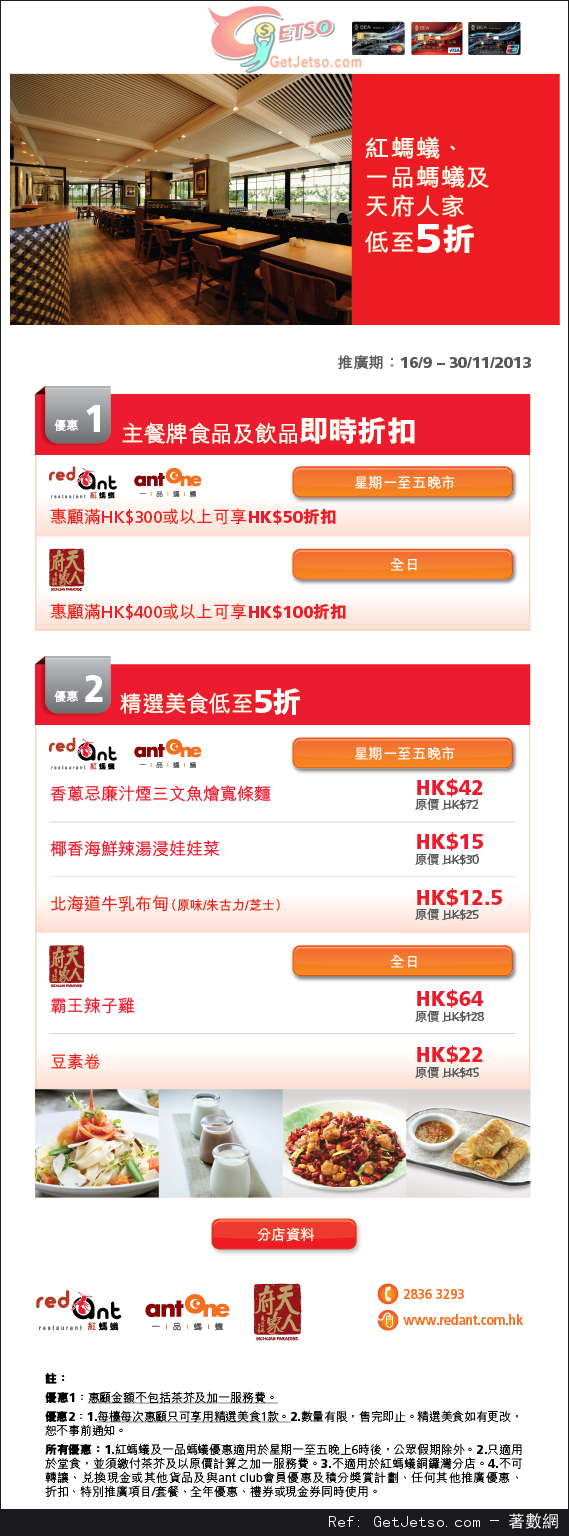 東亞信用卡享紅螞蟻、一品螞蟻及天府人家低至半價優惠(至13年11月30日)圖片1