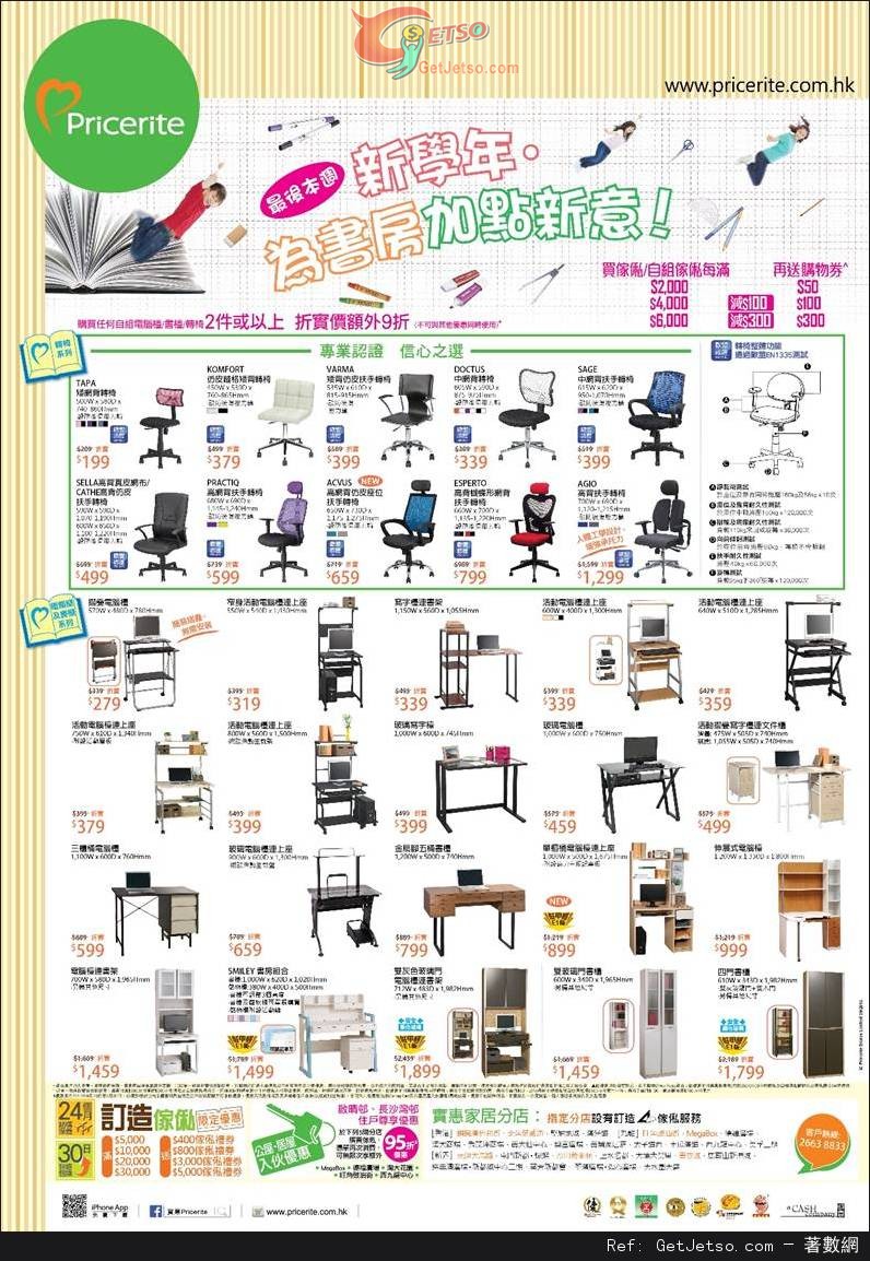 實惠家居開學用品及家具購買優惠(至13年9月15日)圖片1