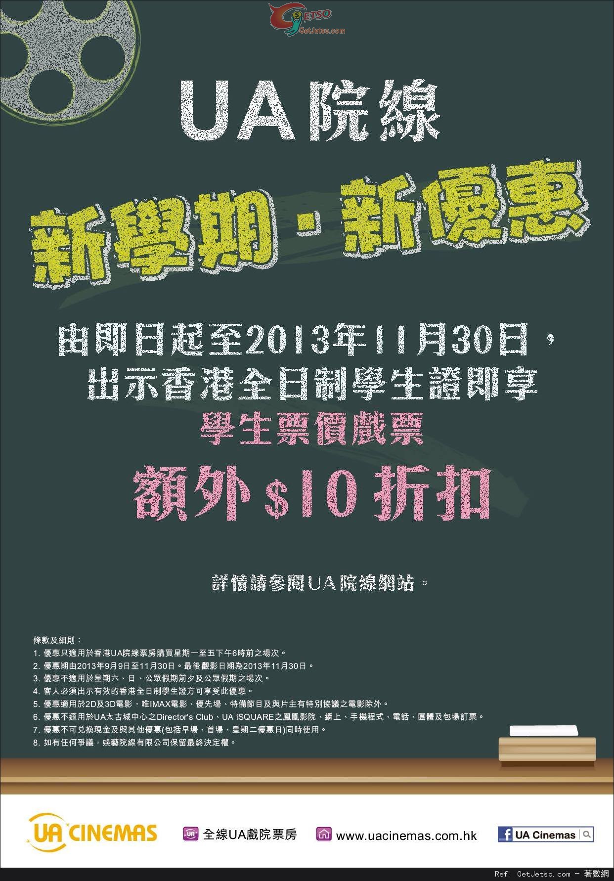 UA院線出示香港全日制學生證享學生票價戲票額外折扣優惠(至13年11月30日)圖片1