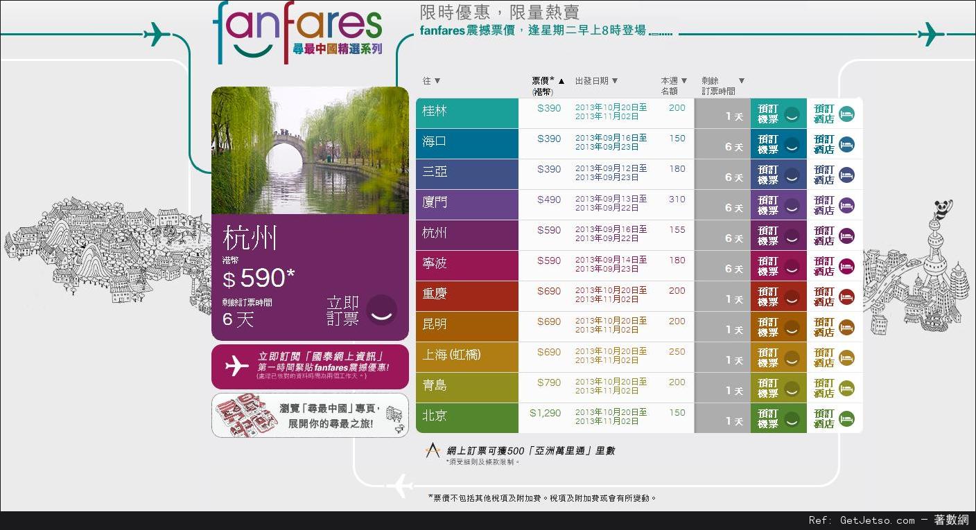 國泰及港龍航空fanfares震撼票價優惠(至13年9月15日)圖片1