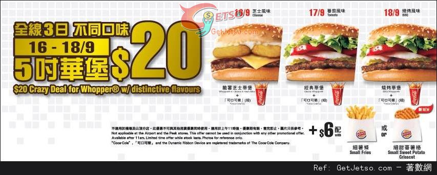 Burger King 華堡連細汽水優惠(13年9月16-18日)圖片1