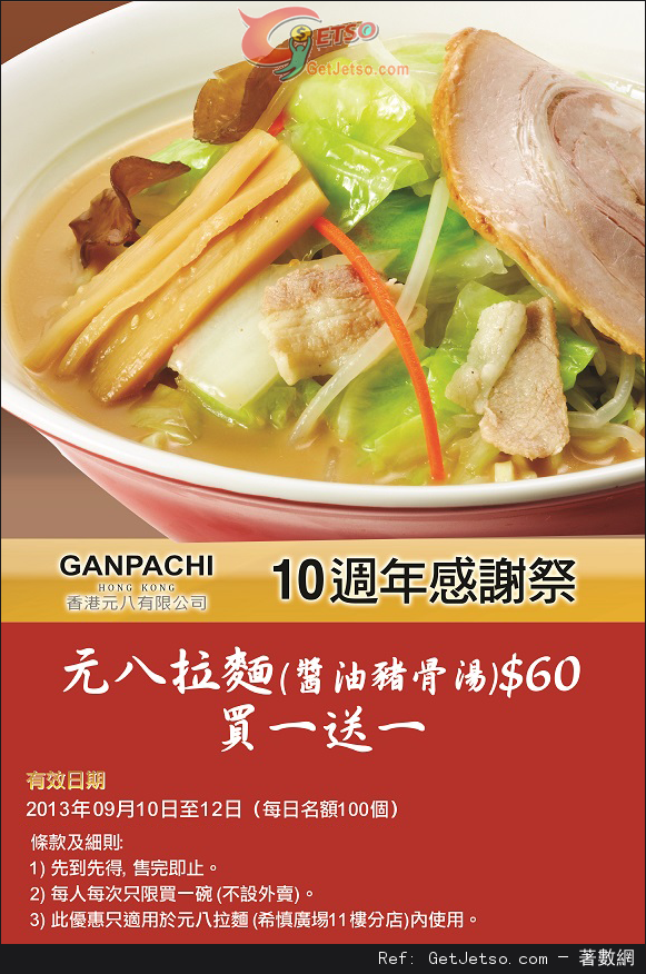 元八拉麵希慎廣場店買1送1優惠(至13年9月12日)圖片1